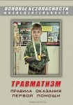 DVD Травматизм. Оказание первой медицинской помощи - «globural.ru» - Казань