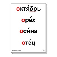 Набор таблиц "Словарные слова" - «globural.ru» - Казань