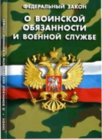 Федеральный закон "О воинской обязанности и военной службе" - «globural.ru» - Казань