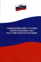 Общевоинские уставы Вооруженных Сил РФ - «globural.ru» - Казань