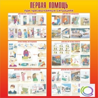 Стенд "Первая помощь при ЧС" - «globural.ru» - Казань