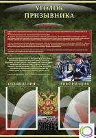 Стенд "Уголок призывника" - «globural.ru» - Казань