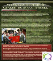 Стенд "Устав. Законы военной службы. Военная присяга" - «globural.ru» - Казань