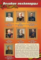 Стенд "Великие полководцы" (вариант 2) - «globural.ru» - Казань