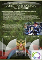Стенд "Защита Отечества-обязанность каждого гражданина" - «globural.ru» - Казань