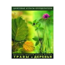 Растения средней полосы России "Травы и Деревья". (Цифровые атласы-определители) - «globural.ru» - Казань
