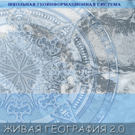 Живая География 2.0. Комплект цифровых исторических карт России  с древнейших времен до современности. ( не работает без ГИС-оболочки) - «globural.ru» - Казань