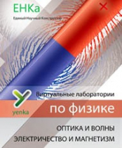 Электричество и магнетизм. Оптика и волны. Виртуальные лаборатории по физике – ЕНКа - «globural.ru» - Казань