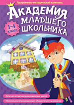 Академия младшего школьника: 1-4 класс. Программно-методический комплекс - «globural.ru» - Казань