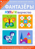 Фантазеры. МУЛЬТИтворчество. Программно-методический комплекс - «globural.ru» - Казань