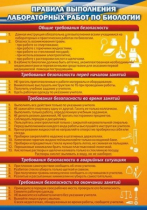 Стенд "Правила выполнения лабораторных работ по биологии" (вариант 2) - «globural.ru» - Казань