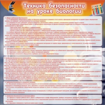 Стенд "Техника безопасности на уроках биологии" (вариант 1) - «globural.ru» - Казань