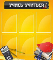 Стенд "Учись учиться" - «globural.ru» - Казань