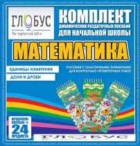 Комплект динамических раздаточных пособий - Математика (Эластичные элементы) – Единицы измерения. Доли и дроби - «globural.ru» - Казань