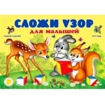 Альбом заданий "Сложи узор для малышей" - «globural.ru» - Казань