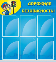 Стенд "Дорожная безопасность" (вариант 1) - «globural.ru» - Казань