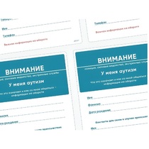 Карточки ПЭКС: листовка «Я — аутист» - «globural.ru» - Казань