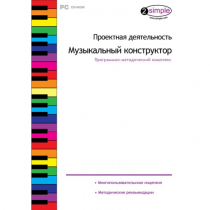 Проектная деятельность. Музыкальный конструктор Программно-методический комплекс - «globural.ru» - Казань