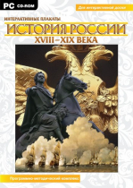 Интерактивные плакаты. История России (XVIII–XIX вв.). Программно-методический комплекс - «globural.ru» - Казань