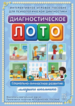 Диагностическое лото. Социально-личностное развитие младшего школьника. Программно-методический комплекс - «globural.ru» - Казань