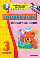 Тренажёр. 3 класс. Словарные слова - «globural.ru» - Казань