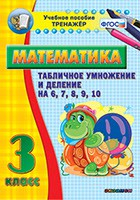 Тренажёр по математике. 3 класс. Табличное умножение и деление на 6,7,8,9,10 - «globural.ru» - Казань
