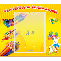 Стенд "Чем сегодня занимались" 0.46х0.39 - «globural.ru» - Казань