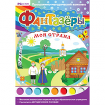 Фантазёры. Моя страна. Программно-методический комплекс - «globural.ru» - Казань