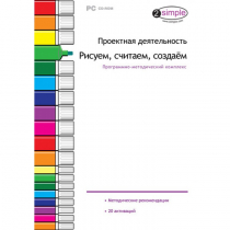 Проектная деятельность. Рисуем, считаем, создаём. Программно-методический комплекс - «globural.ru» - Казань