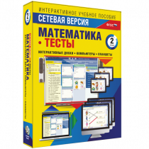 Сетевая версия. Тесты. Математика 2 класс - «globural.ru» - Казань