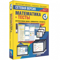 Сетевая версия. Тесты. Математика 4 класс - «globural.ru» - Казань