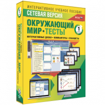 Сетевая версия. Тесты. Окружающий мир. 1 класс - «globural.ru» - Казань