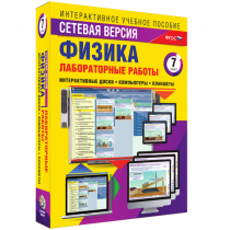 Лабораторные работы по физике 7 класс. Сетевая версия - «globural.ru» - Казань