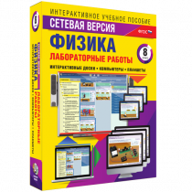 Лабораторные работы по физике 8 класс. Сетевая версия - «globural.ru» - Казань