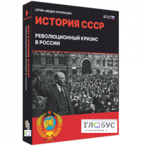 Медиа коллекция "История СССР. Революционный кризис в России" - «globural.ru» - Казань