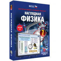 Наглядная физика. 7 класс - «globural.ru» - Казань