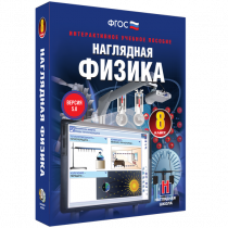 Наглядная физика. 8 класс - «globural.ru» - Казань