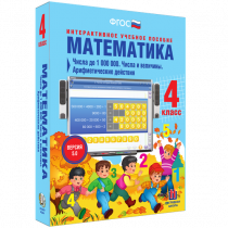 Математика 4 класс. Числа до 1 000 000. Числа и величины. Арифметические действия - «globural.ru» - Казань