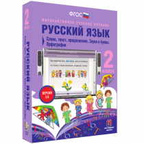 Русский язык 2 класс. Слово, текст, предложение. Звуки и буквы. Орфография - «globural.ru» - Казань