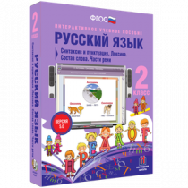 Русский язык 2 класс. Синтаксис и пунктуация. Лексика. Состав слова. Части речи - «globural.ru» - Казань