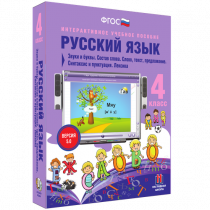 Русский язык 4 класс. Звуки и буквы. Состав слова. Слово, текст, предложение. Синтаксис и пунктуация. Лексика - «globural.ru» - Казань
