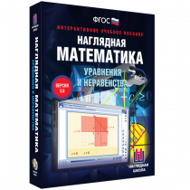 Наглядная математика. Уравнения и неравенства - «globural.ru» - Казань