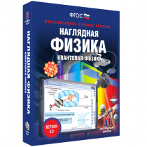 Наглядная физика. Квантовая физика - «globural.ru» - Казань