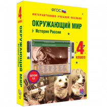 Окружающий мир 4 класс. История России - «globural.ru» - Казань