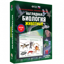 Наглядная биология. Животные - «globural.ru» - Казань