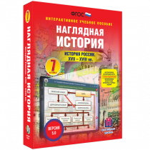 Наглядная история. История России XVII - XVIII веков. 7 класс - «globural.ru» - Казань