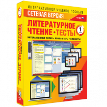Сетевая версия. Тесты. Литературное чтение 1 класс - «globural.ru» - Казань
