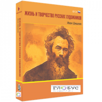 Медиа Коллекция "Жизнь и творчество русских художников. Иван Шишкин" - «globural.ru» - Казань
