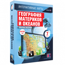 Интерактивные карты. География материков и океанов. 7 класс. Северные материки - «globural.ru» - Казань