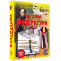 Наглядная литература. 8 класс - «globural.ru» - Казань